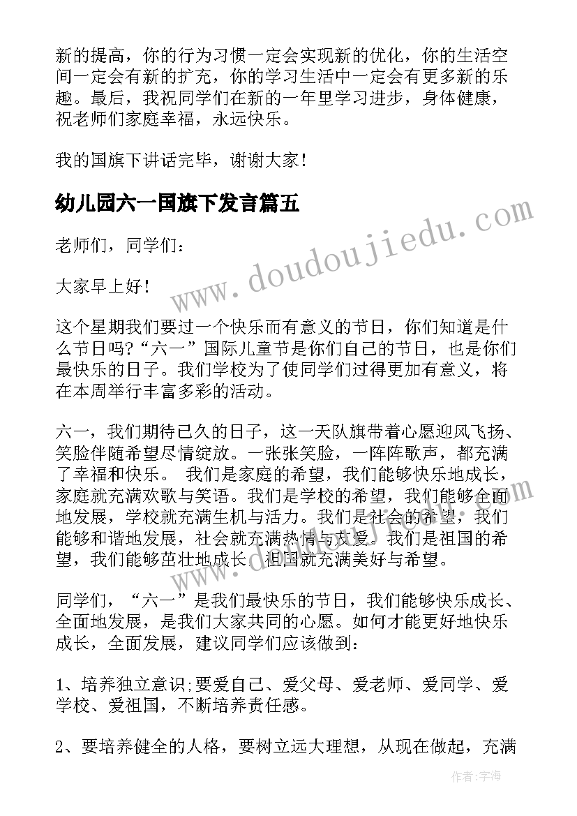 幼儿园六一国旗下发言(通用5篇)