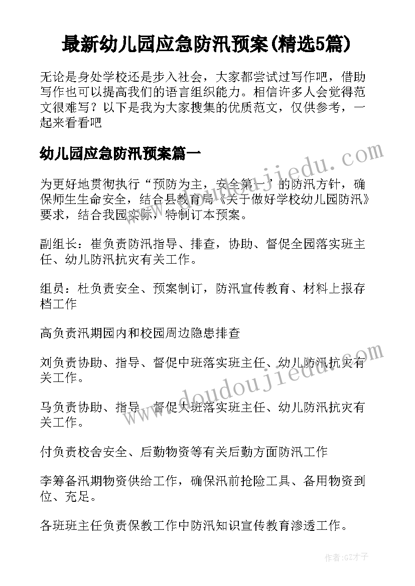 最新幼儿园应急防汛预案(精选5篇)