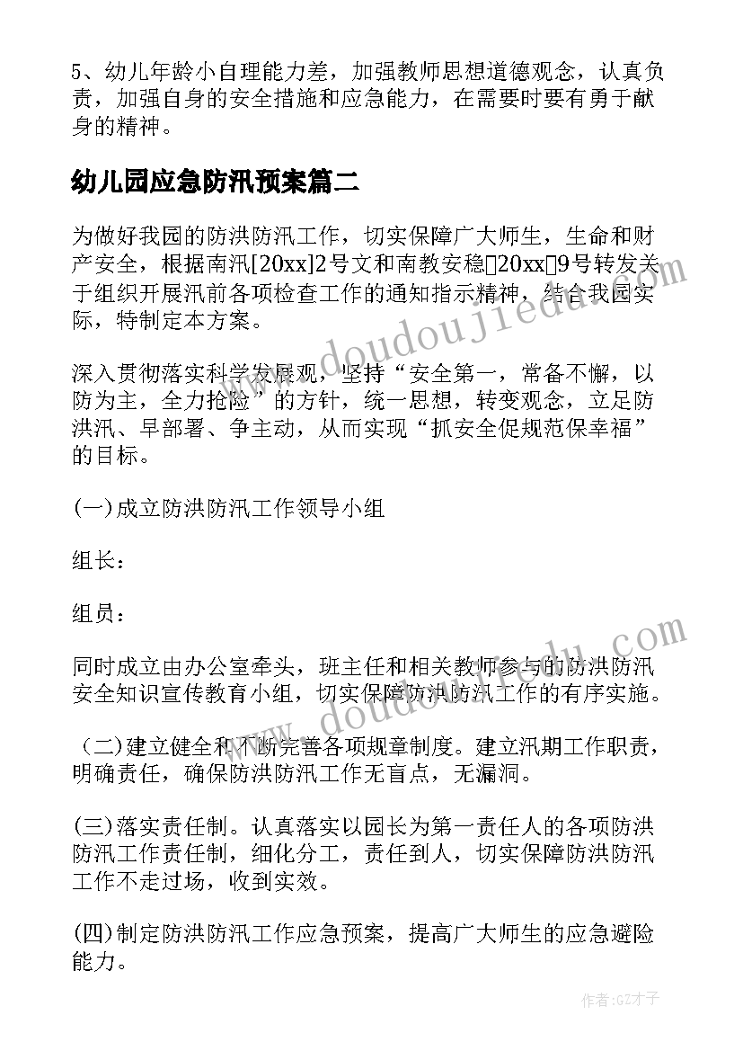 最新幼儿园应急防汛预案(精选5篇)