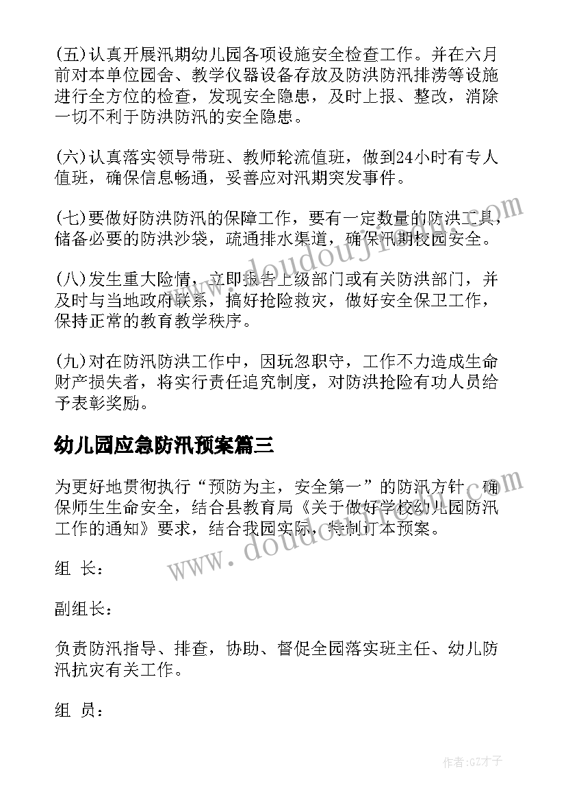 最新幼儿园应急防汛预案(精选5篇)