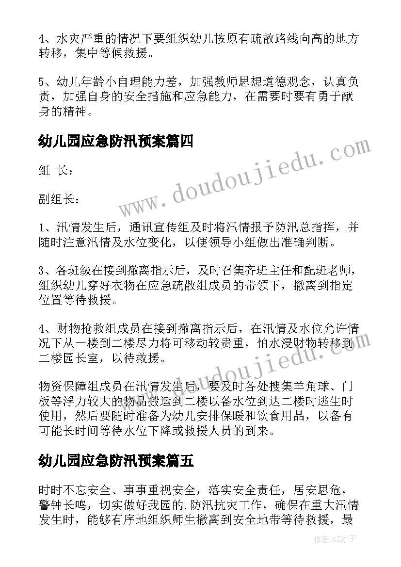 最新幼儿园应急防汛预案(精选5篇)