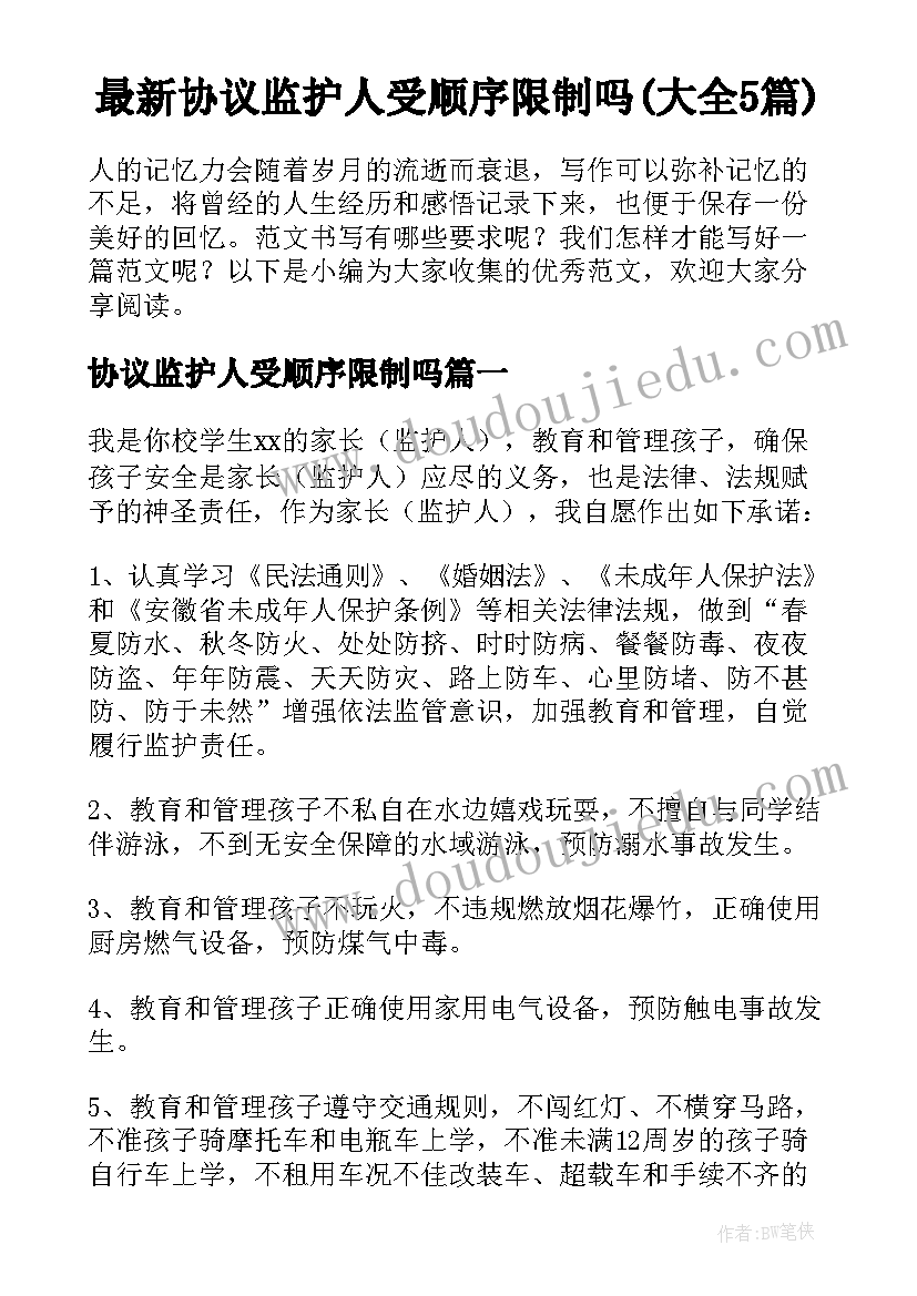 最新协议监护人受顺序限制吗(大全5篇)