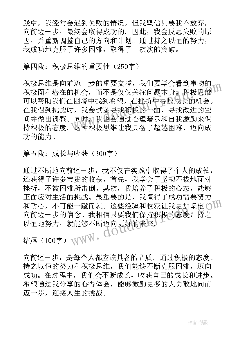 向前一步的心得体会(汇总5篇)