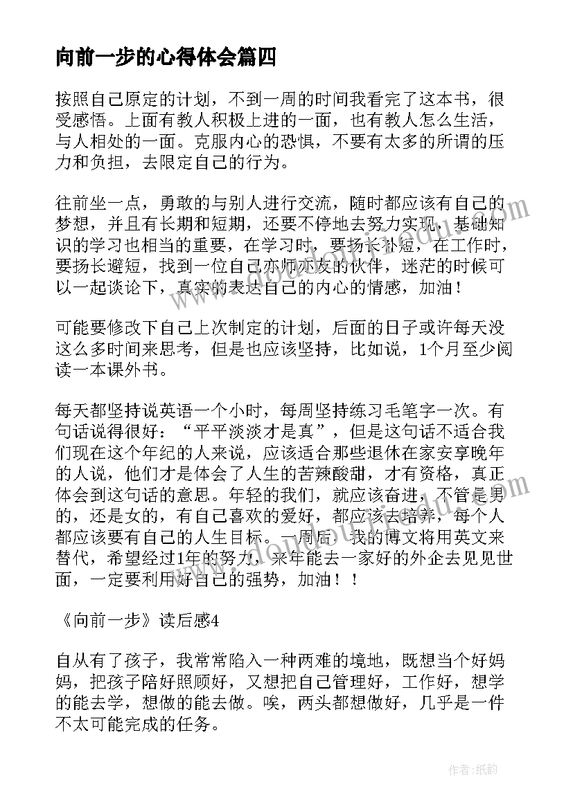 向前一步的心得体会(汇总5篇)