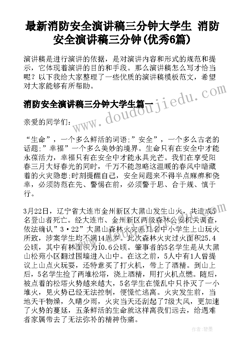 最新消防安全演讲稿三分钟大学生 消防安全演讲稿三分钟(优秀6篇)