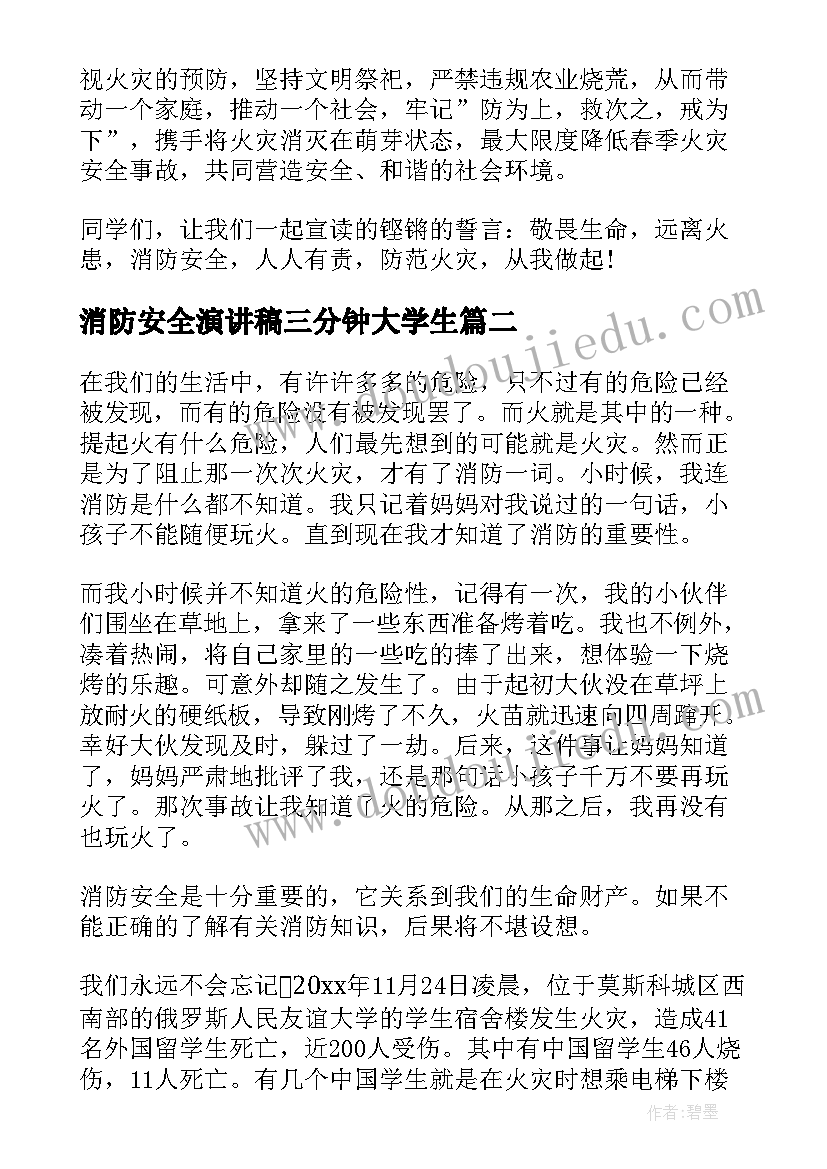 最新消防安全演讲稿三分钟大学生 消防安全演讲稿三分钟(优秀6篇)