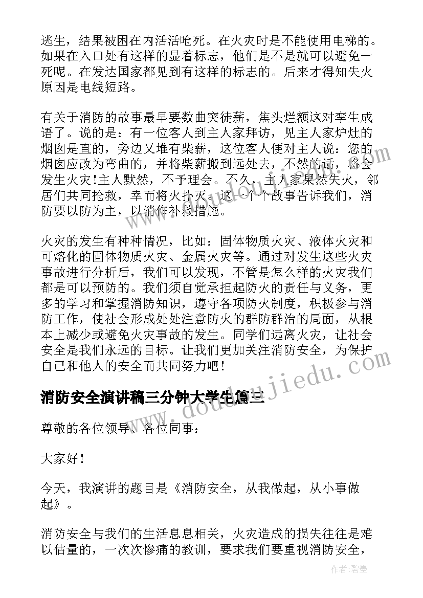 最新消防安全演讲稿三分钟大学生 消防安全演讲稿三分钟(优秀6篇)