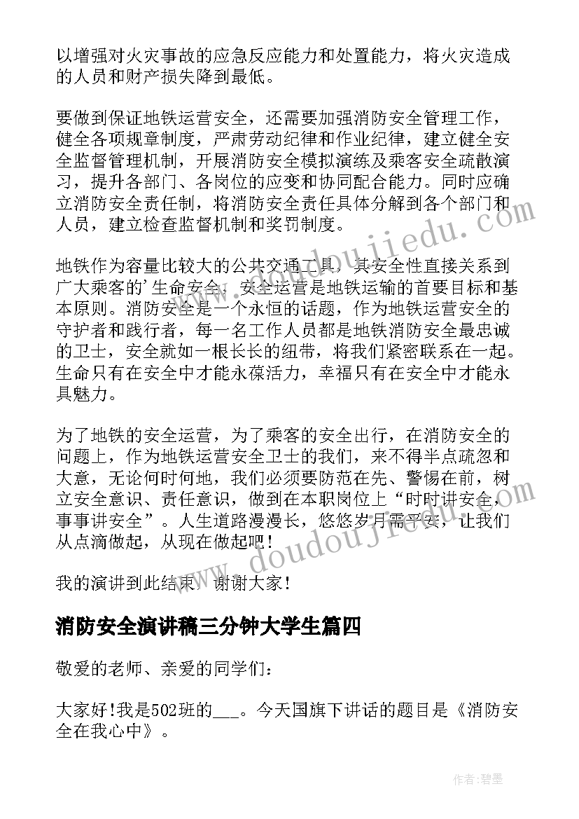 最新消防安全演讲稿三分钟大学生 消防安全演讲稿三分钟(优秀6篇)