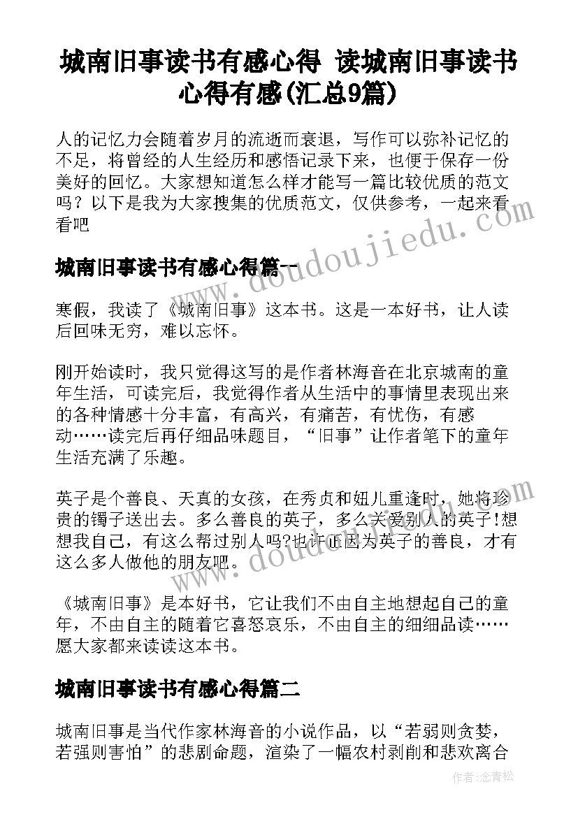 城南旧事读书有感心得 读城南旧事读书心得有感(汇总9篇)