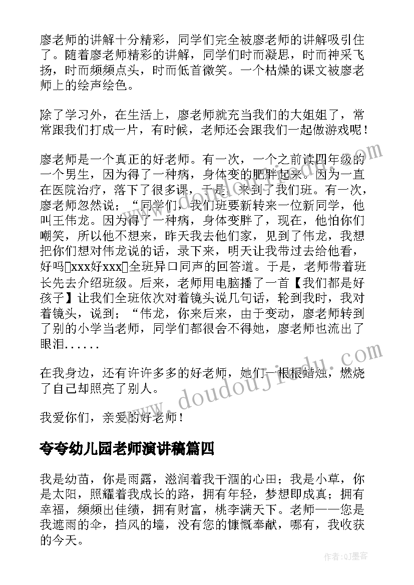 2023年夸夸幼儿园老师演讲稿(通用5篇)