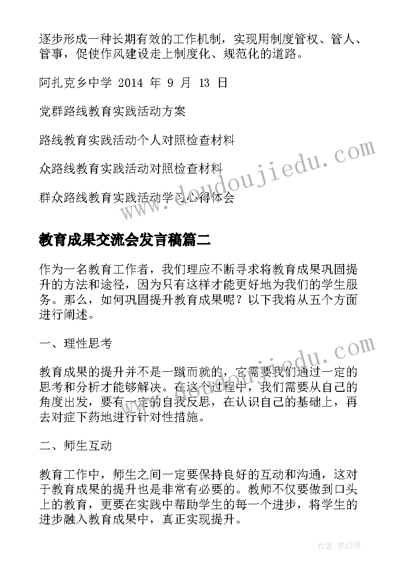 2023年教育成果交流会发言稿 党群路线教育实践活动成果案例(模板8篇)