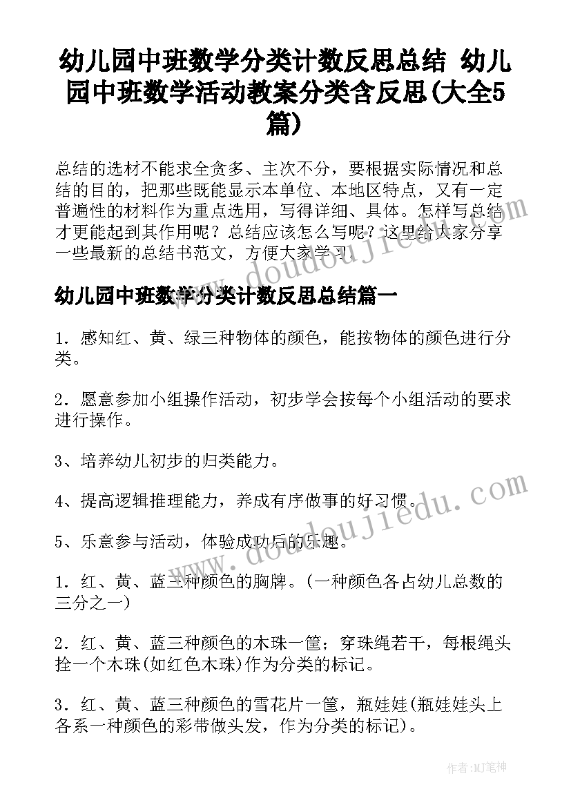 幼儿园中班数学分类计数反思总结 幼儿园中班数学活动教案分类含反思(大全5篇)