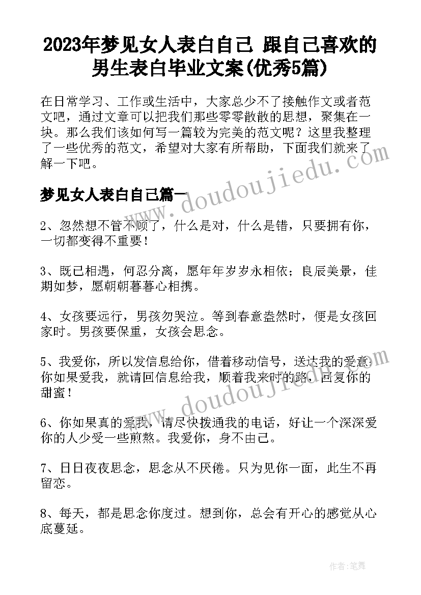 2023年梦见女人表白自己 跟自己喜欢的男生表白毕业文案(优秀5篇)