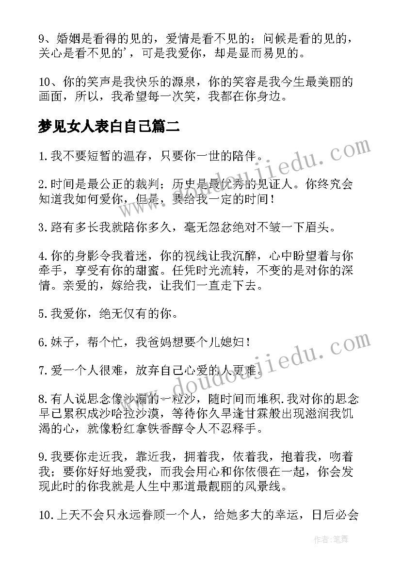 2023年梦见女人表白自己 跟自己喜欢的男生表白毕业文案(优秀5篇)