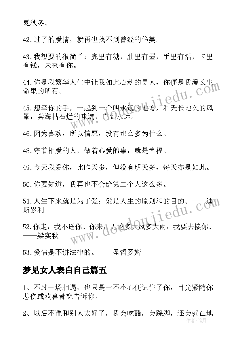 2023年梦见女人表白自己 跟自己喜欢的男生表白毕业文案(优秀5篇)