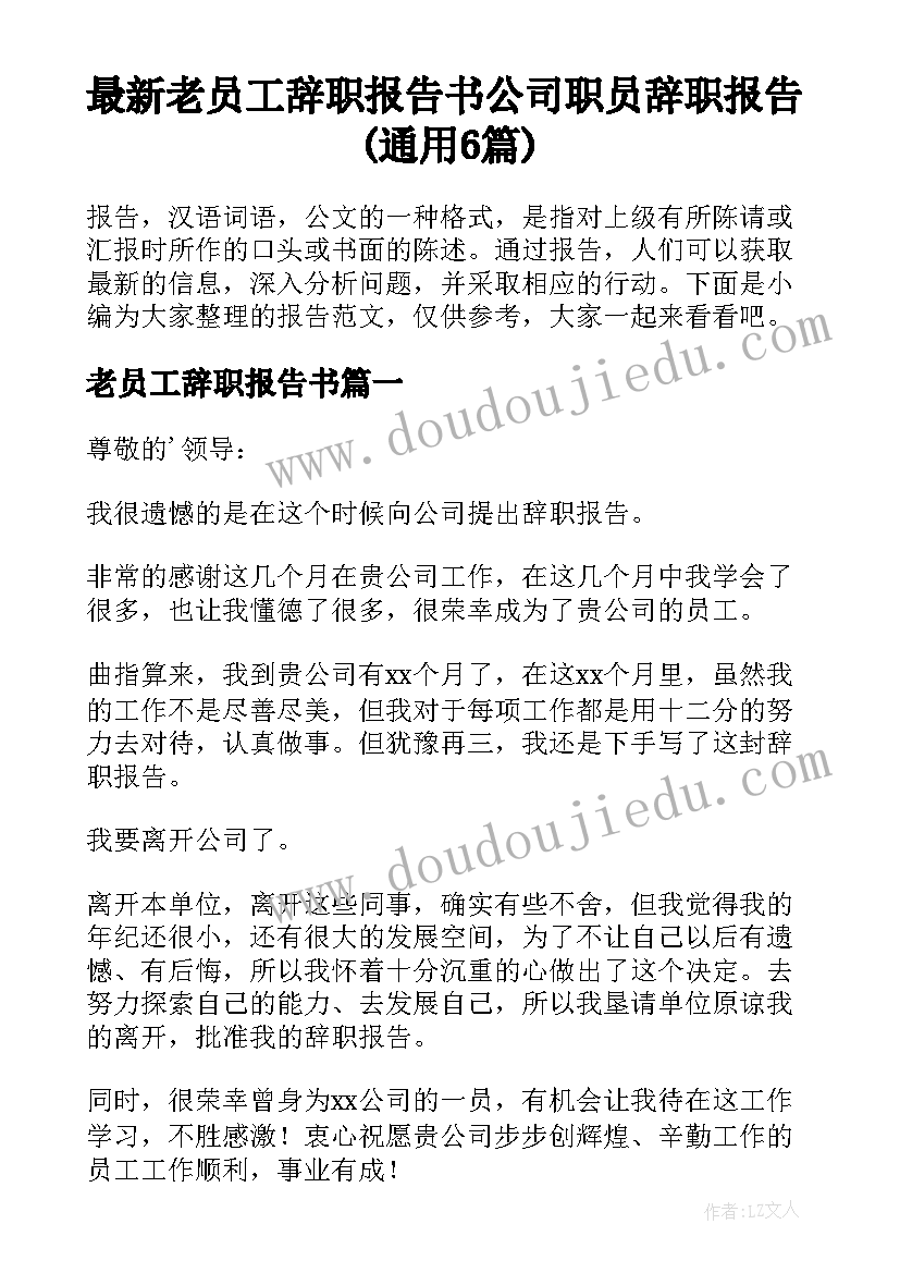 最新老员工辞职报告书 公司职员辞职报告(通用6篇)