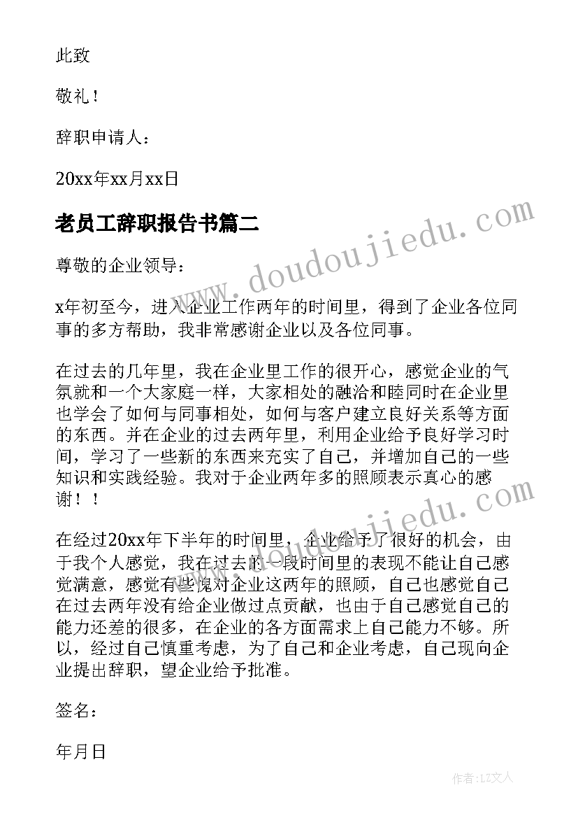 最新老员工辞职报告书 公司职员辞职报告(通用6篇)