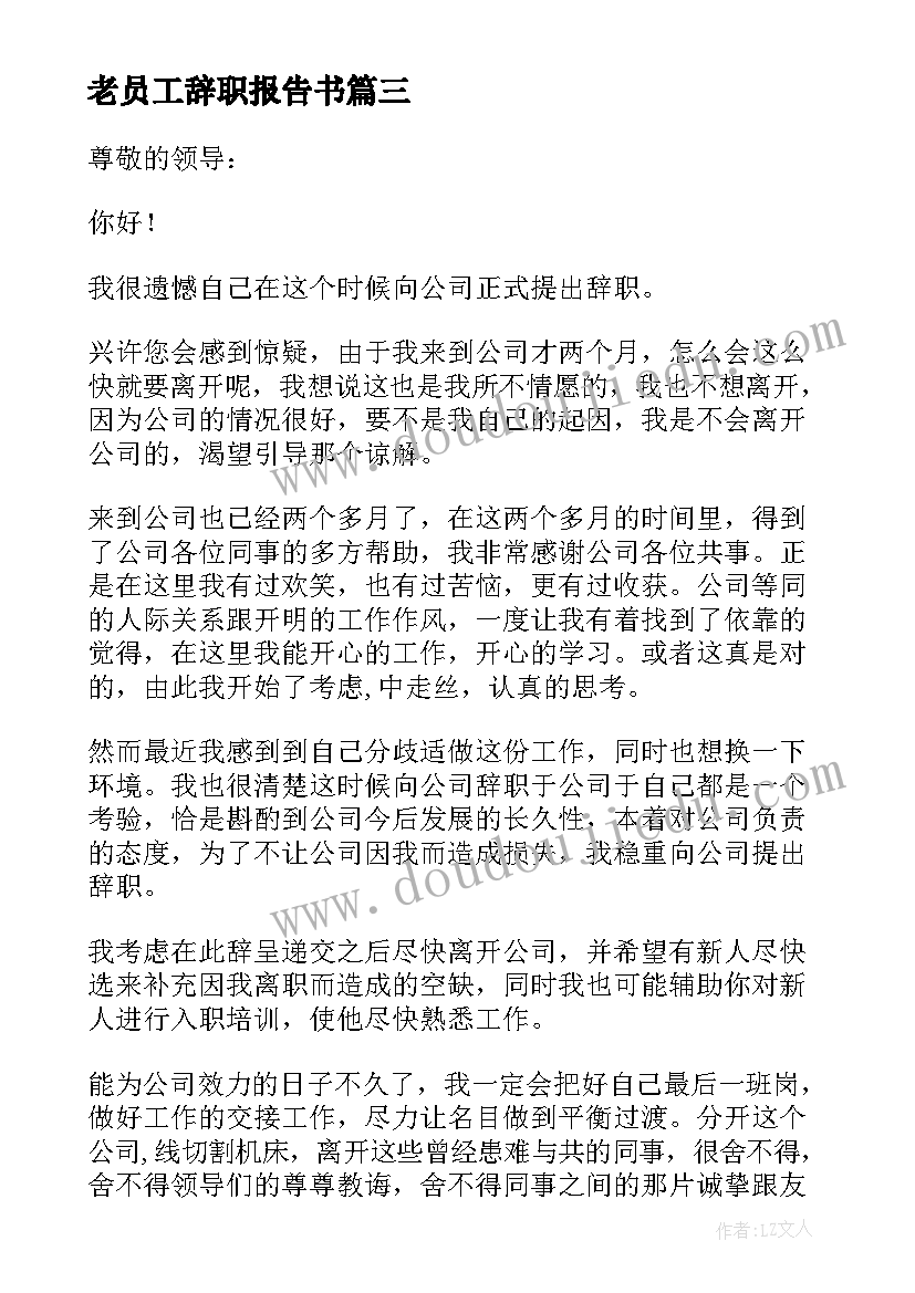 最新老员工辞职报告书 公司职员辞职报告(通用6篇)