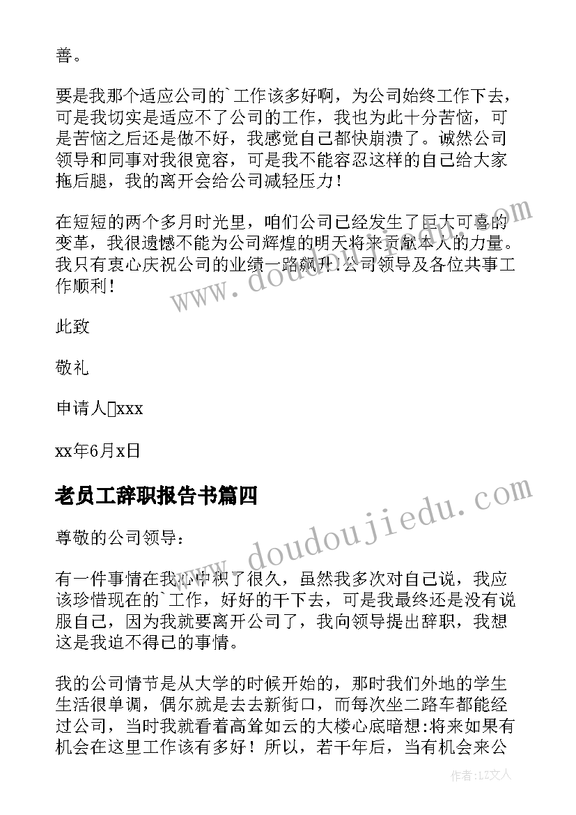 最新老员工辞职报告书 公司职员辞职报告(通用6篇)