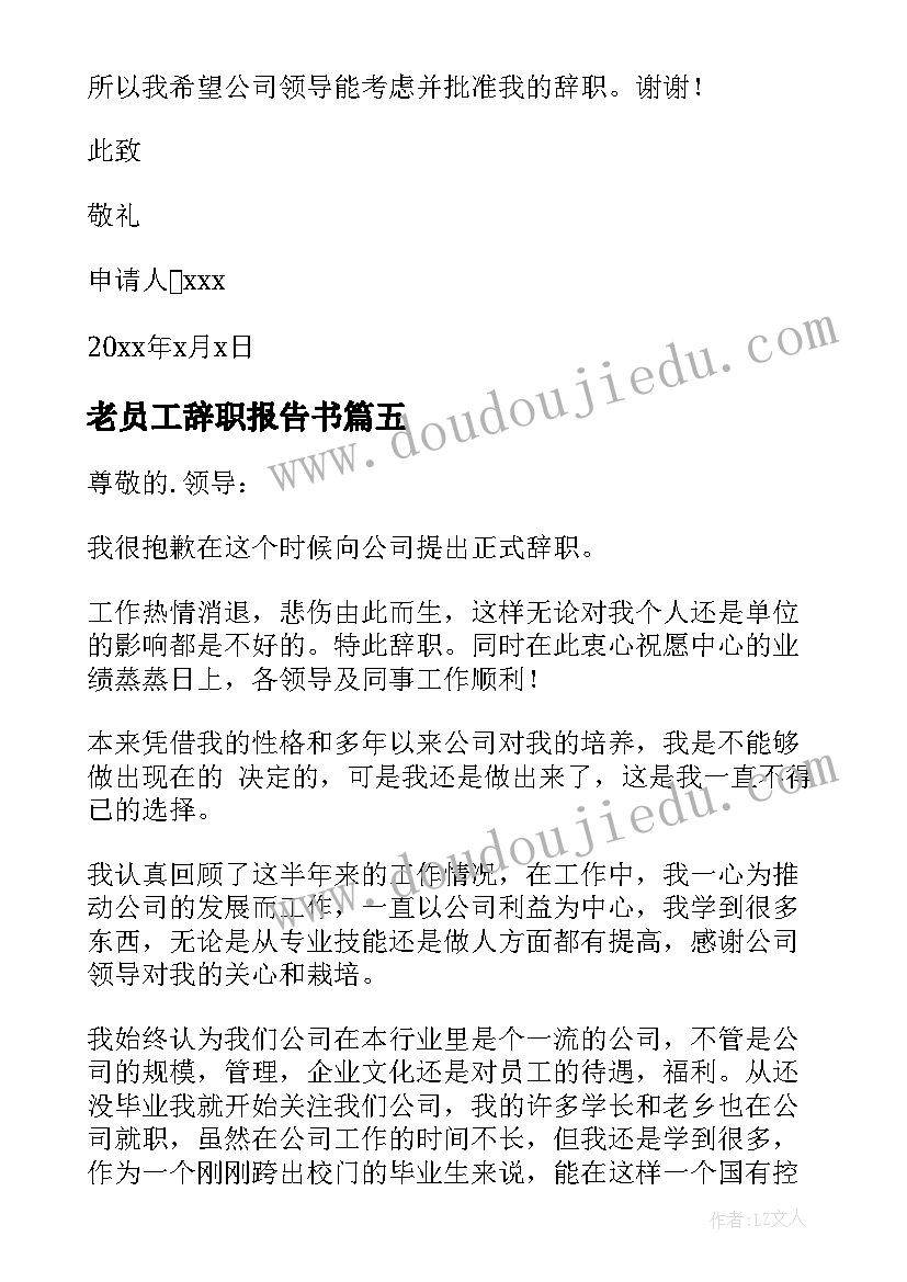 最新老员工辞职报告书 公司职员辞职报告(通用6篇)