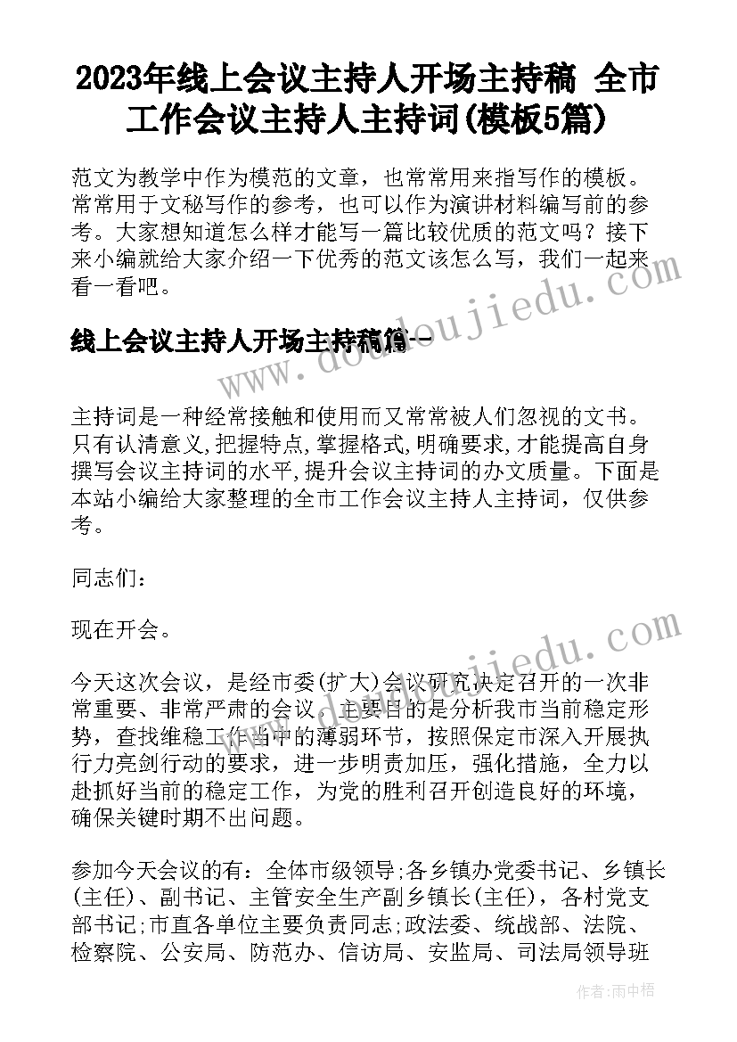 2023年线上会议主持人开场主持稿 全市工作会议主持人主持词(模板5篇)