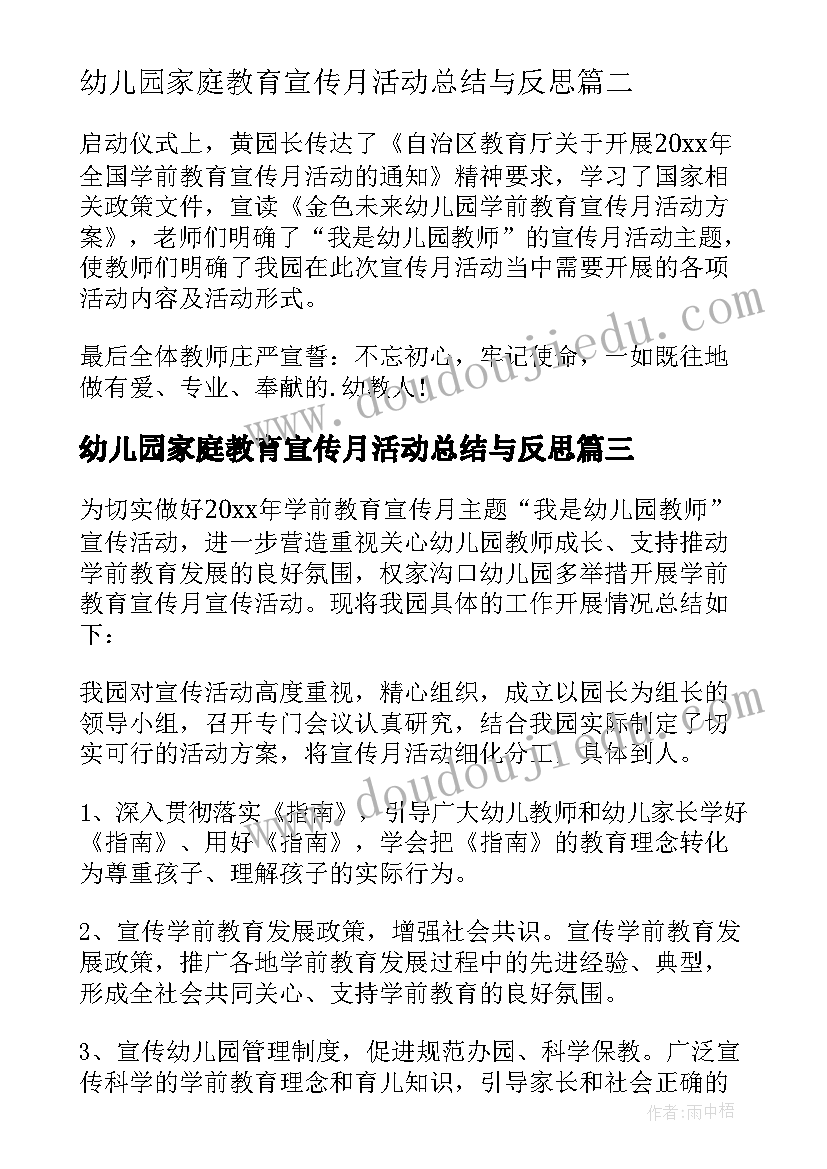 最新幼儿园家庭教育宣传月活动总结与反思 幼儿园宣传月活动总结(汇总7篇)