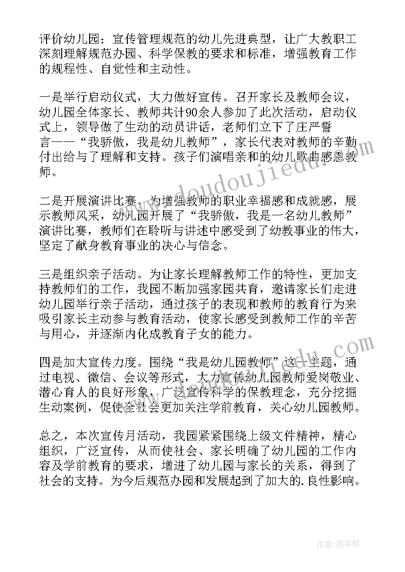 最新幼儿园家庭教育宣传月活动总结与反思 幼儿园宣传月活动总结(汇总7篇)