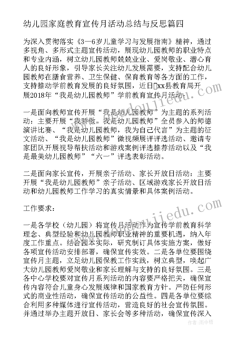 最新幼儿园家庭教育宣传月活动总结与反思 幼儿园宣传月活动总结(汇总7篇)