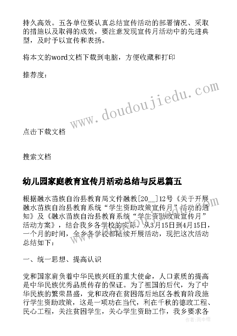 最新幼儿园家庭教育宣传月活动总结与反思 幼儿园宣传月活动总结(汇总7篇)