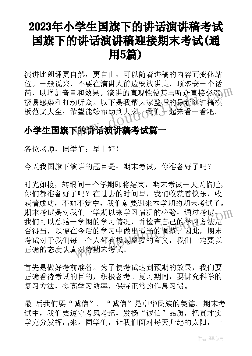 2023年小学生国旗下的讲话演讲稿考试 国旗下的讲话演讲稿迎接期末考试(通用5篇)