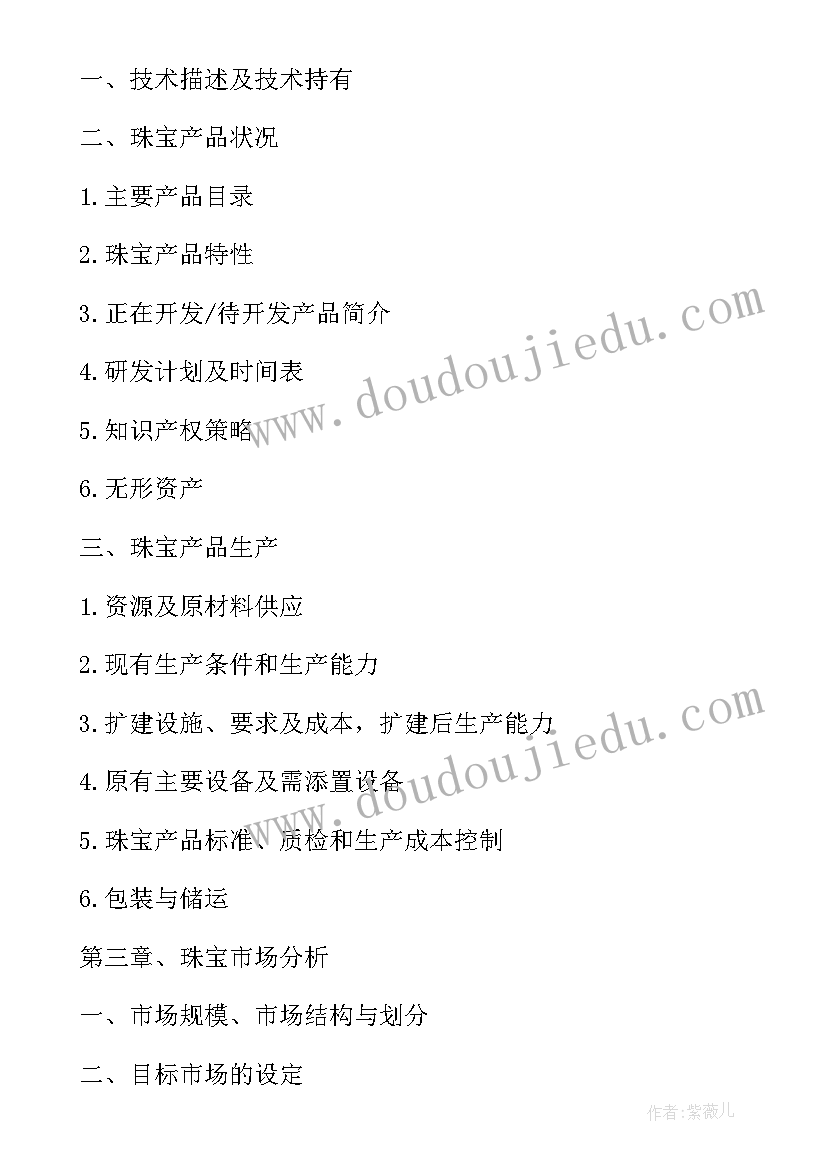 最新珠宝策划案 珠宝商业策划书(实用10篇)