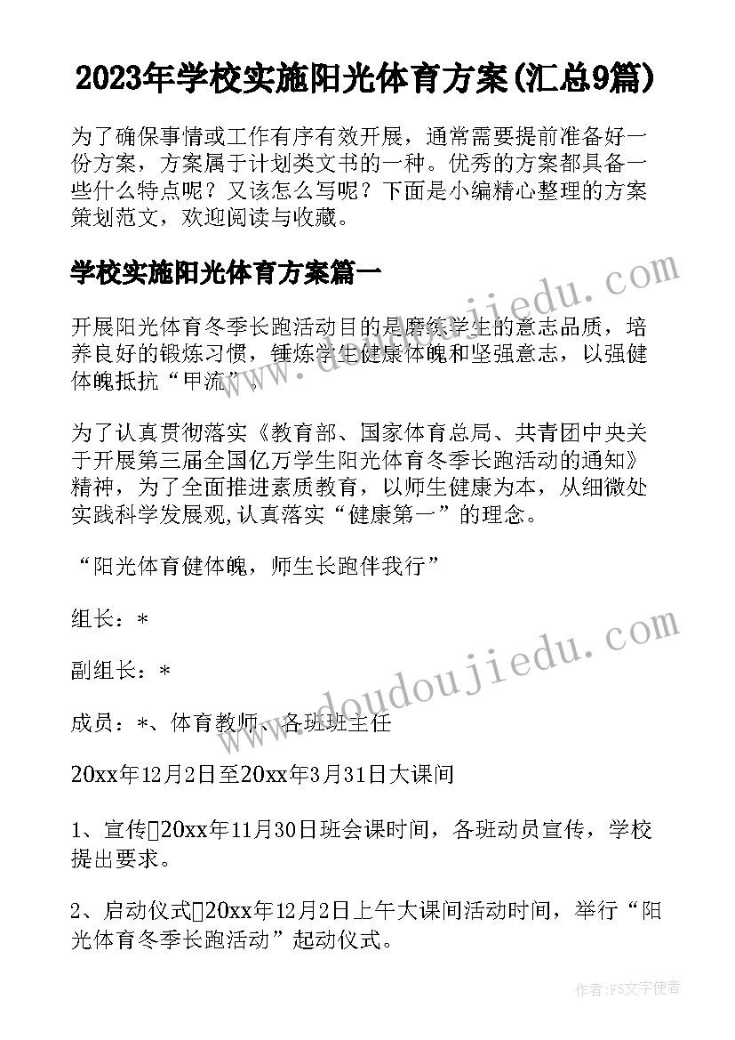 2023年学校实施阳光体育方案(汇总9篇)