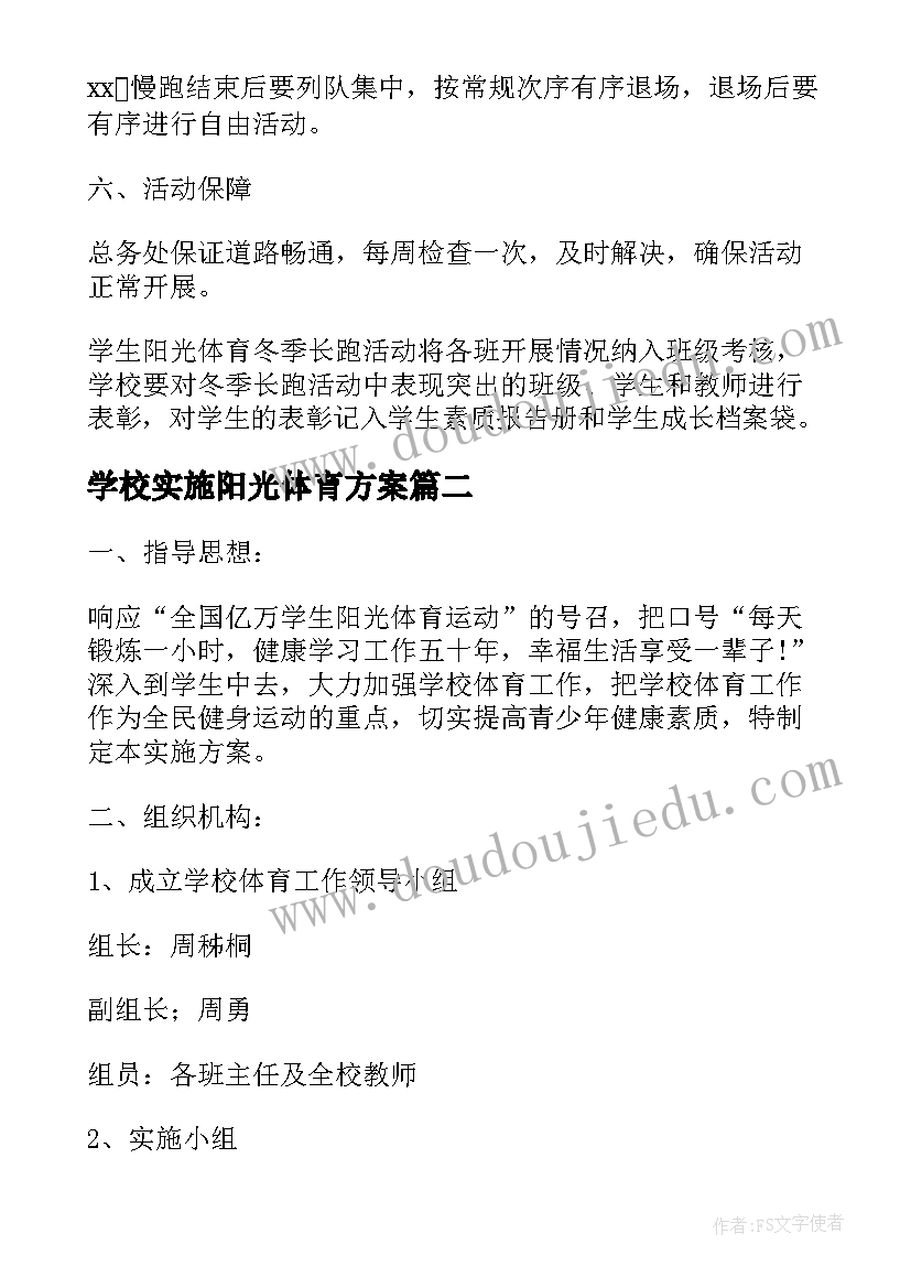 2023年学校实施阳光体育方案(汇总9篇)