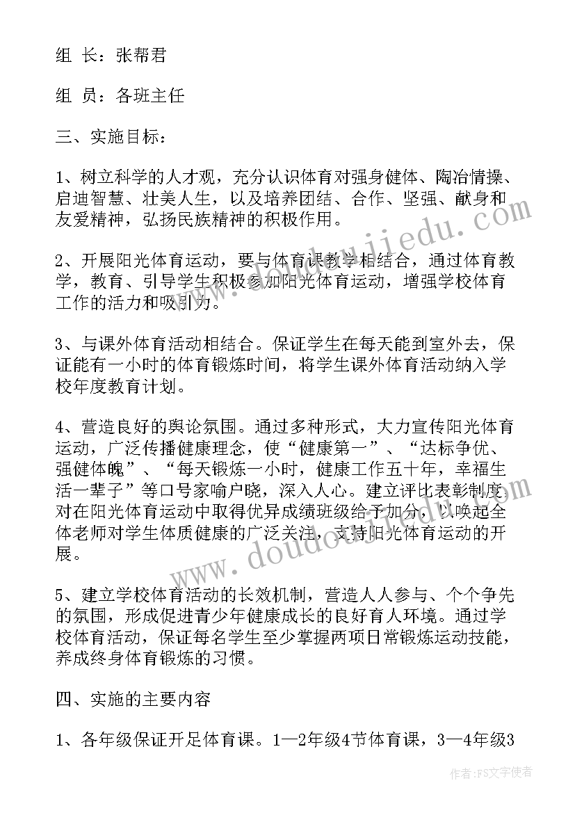 2023年学校实施阳光体育方案(汇总9篇)