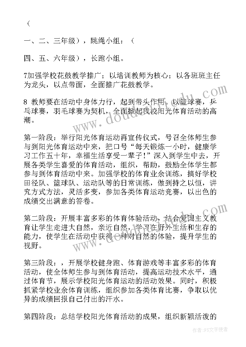 2023年学校实施阳光体育方案(汇总9篇)