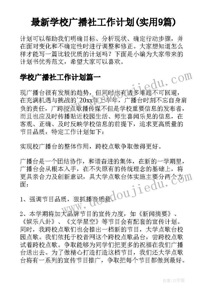 最新学校广播社工作计划(实用9篇)