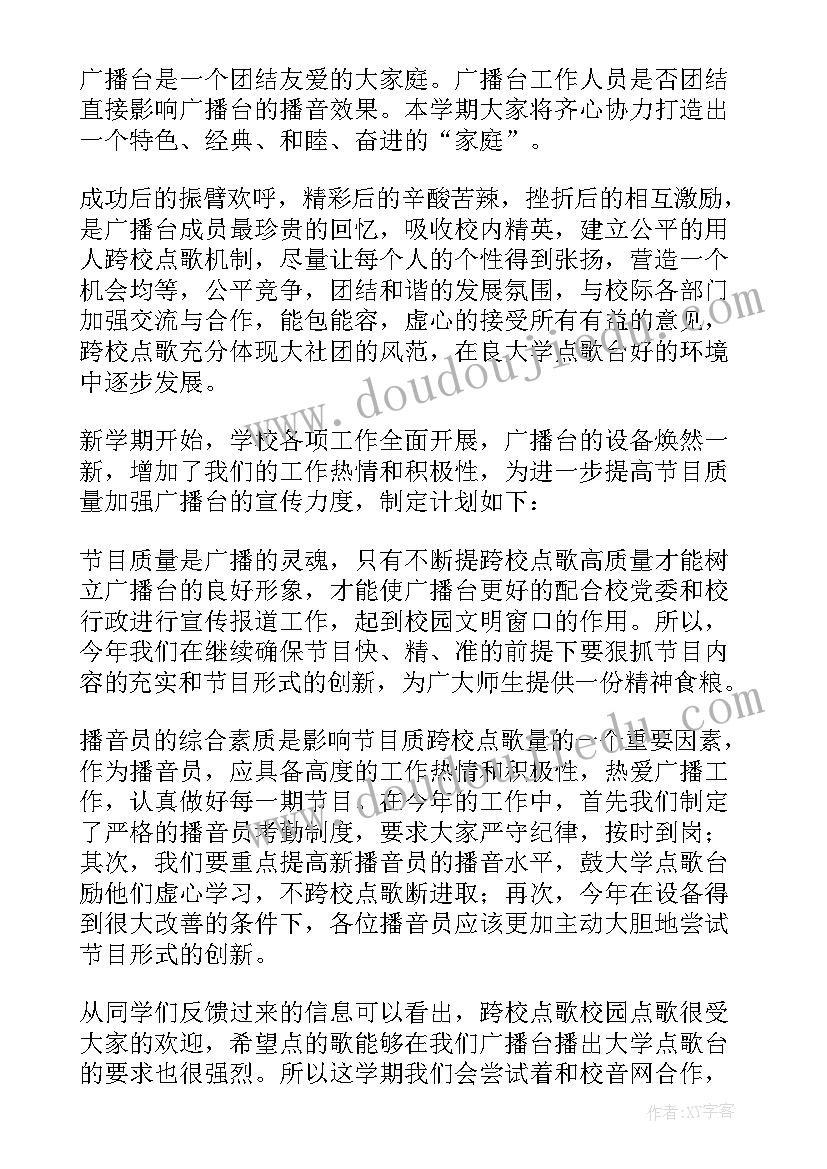 最新学校广播社工作计划(实用9篇)