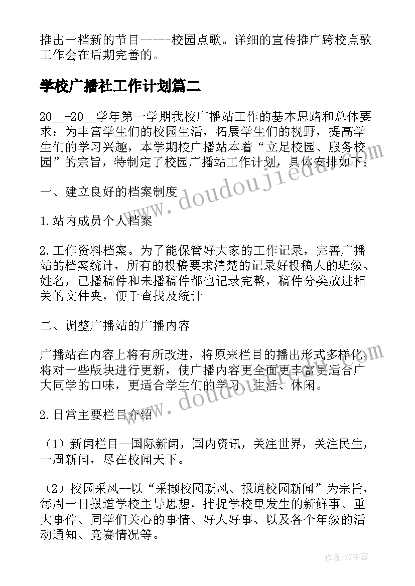 最新学校广播社工作计划(实用9篇)