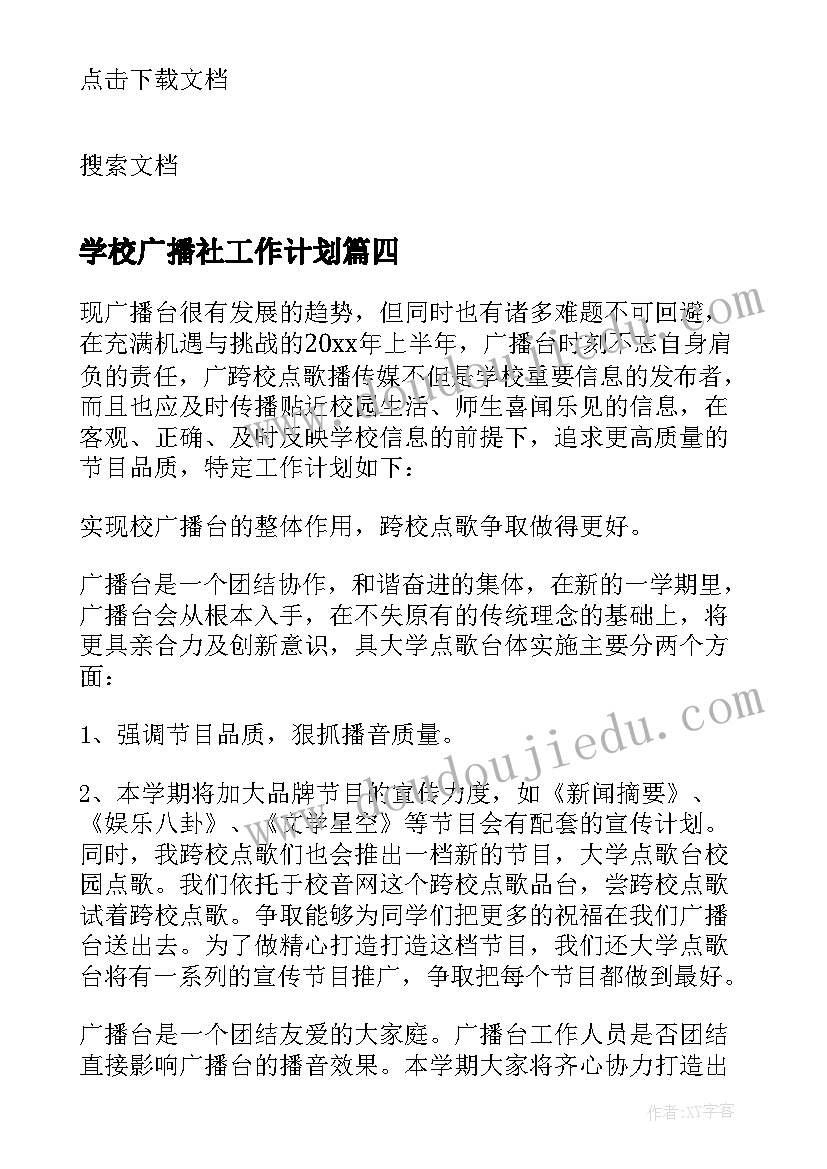 最新学校广播社工作计划(实用9篇)