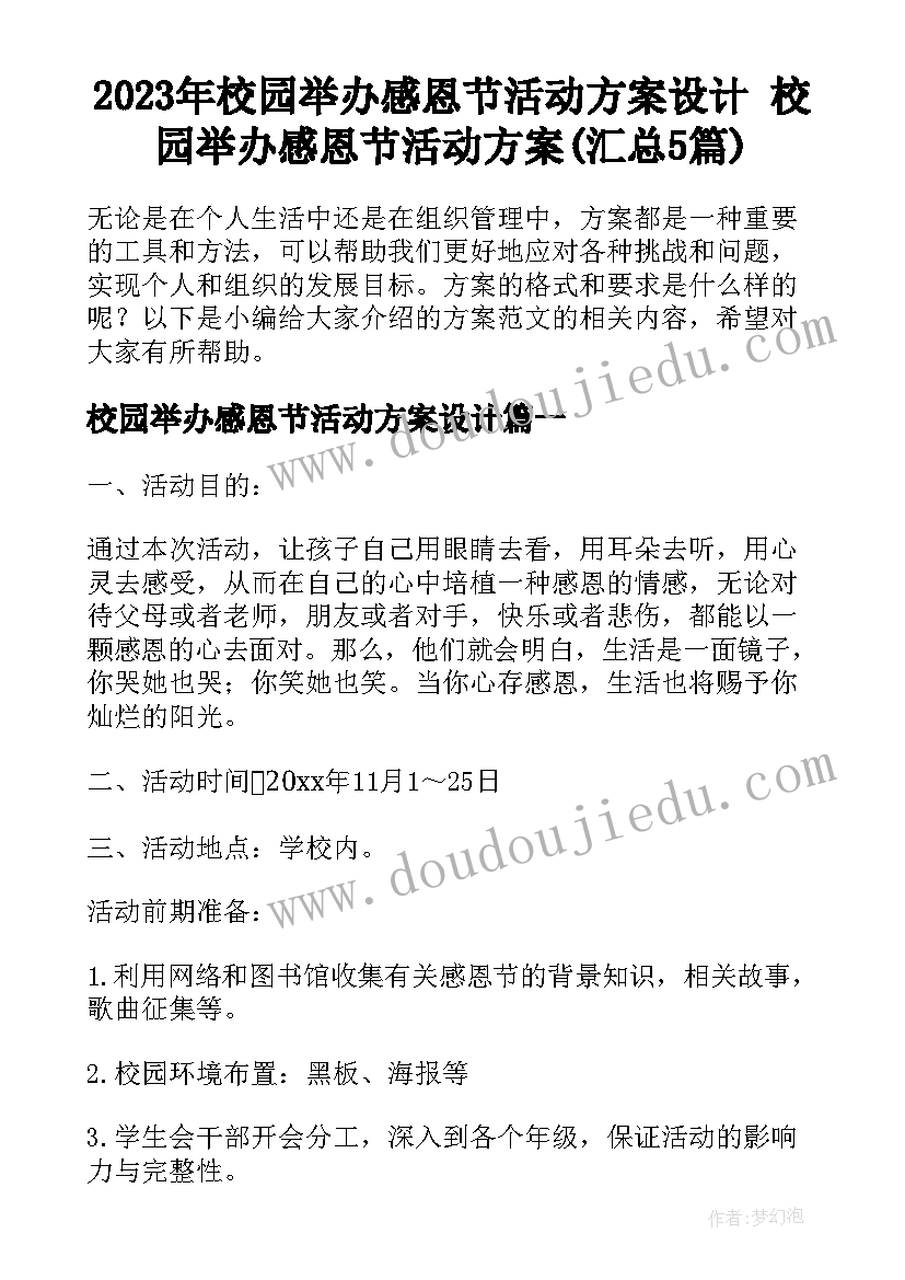 2023年校园举办感恩节活动方案设计 校园举办感恩节活动方案(汇总5篇)