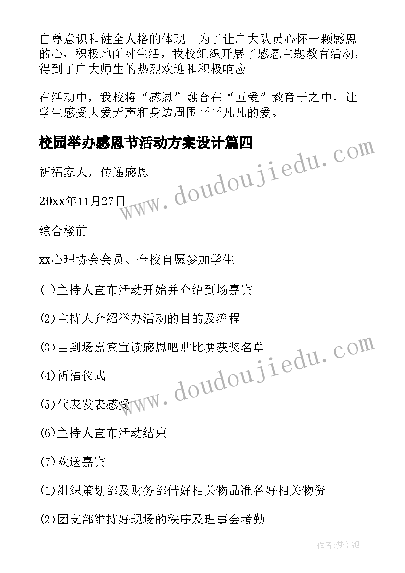 2023年校园举办感恩节活动方案设计 校园举办感恩节活动方案(汇总5篇)