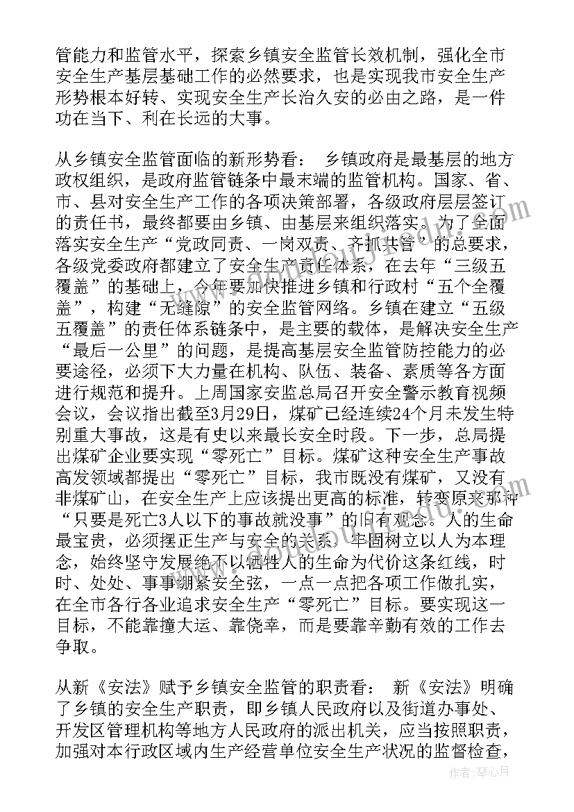 乡镇安全生产会议领导总结发言 乡镇安全生产会议上的讲话(汇总5篇)