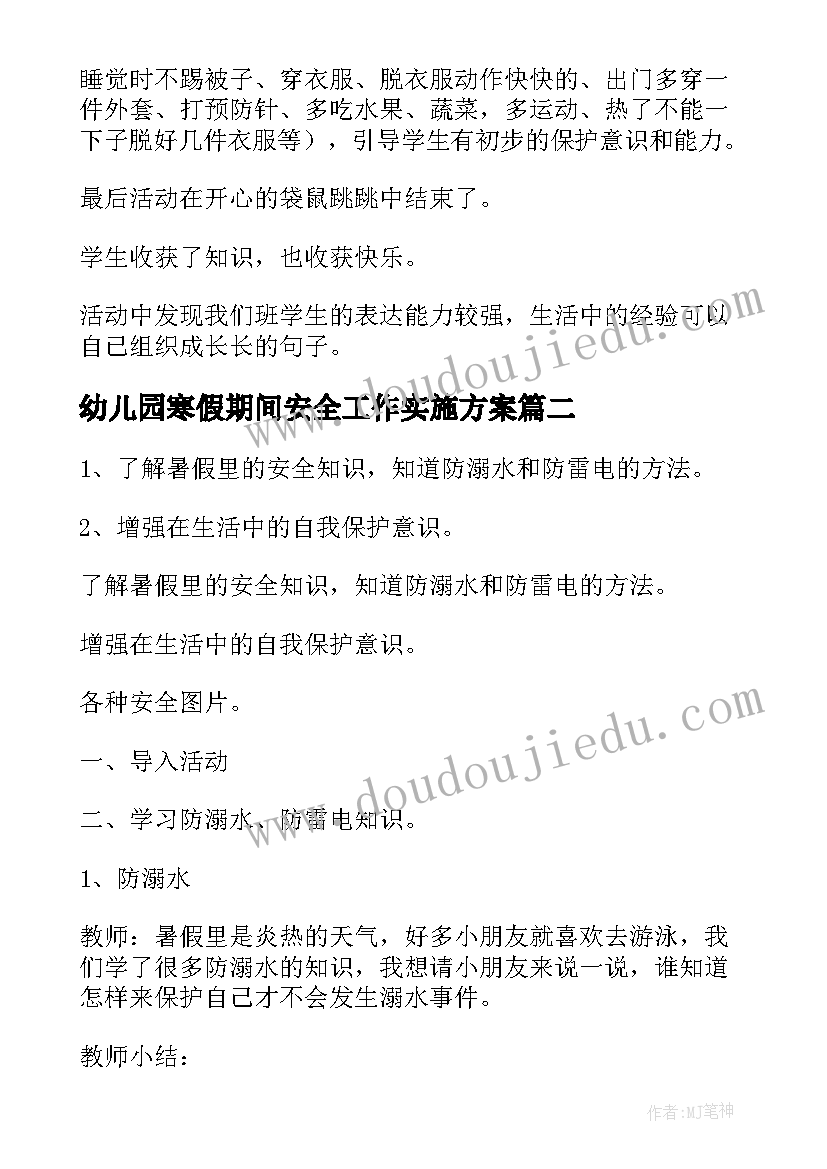 幼儿园寒假期间安全工作实施方案(优质7篇)