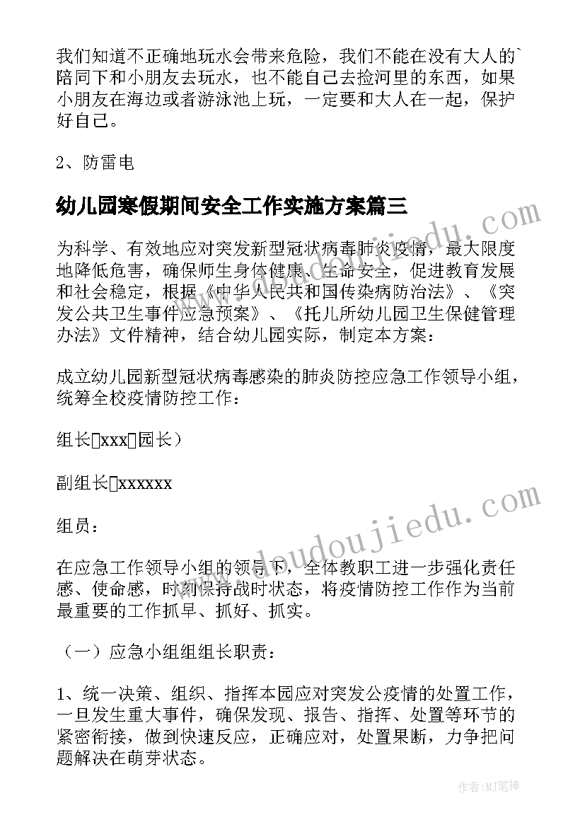 幼儿园寒假期间安全工作实施方案(优质7篇)