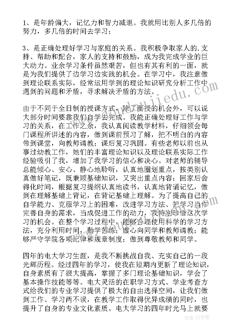 最新学前教育本科的自我鉴定 学前教育函授本科自我鉴定(汇总5篇)