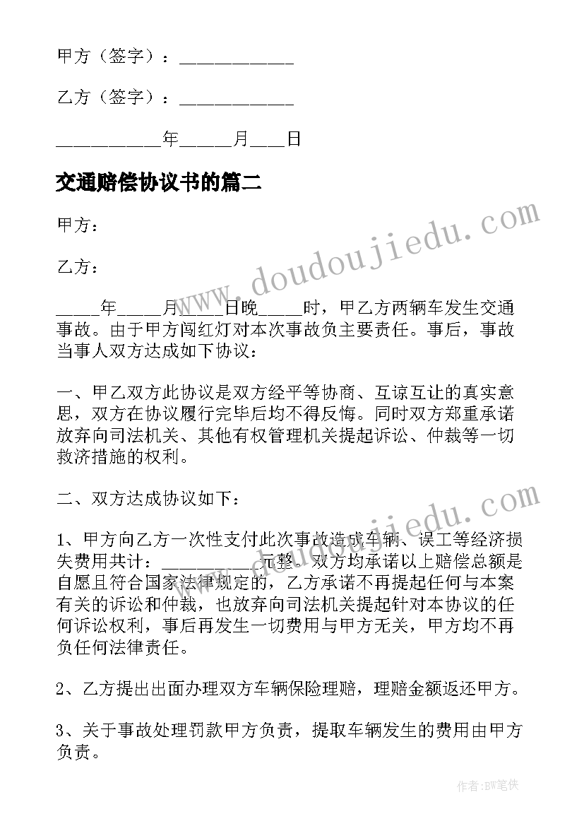 交通赔偿协议书的(实用7篇)