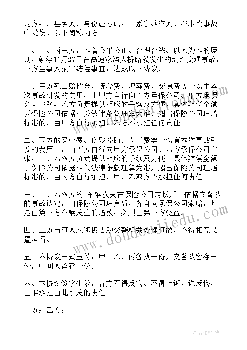 交通赔偿协议书的(实用7篇)