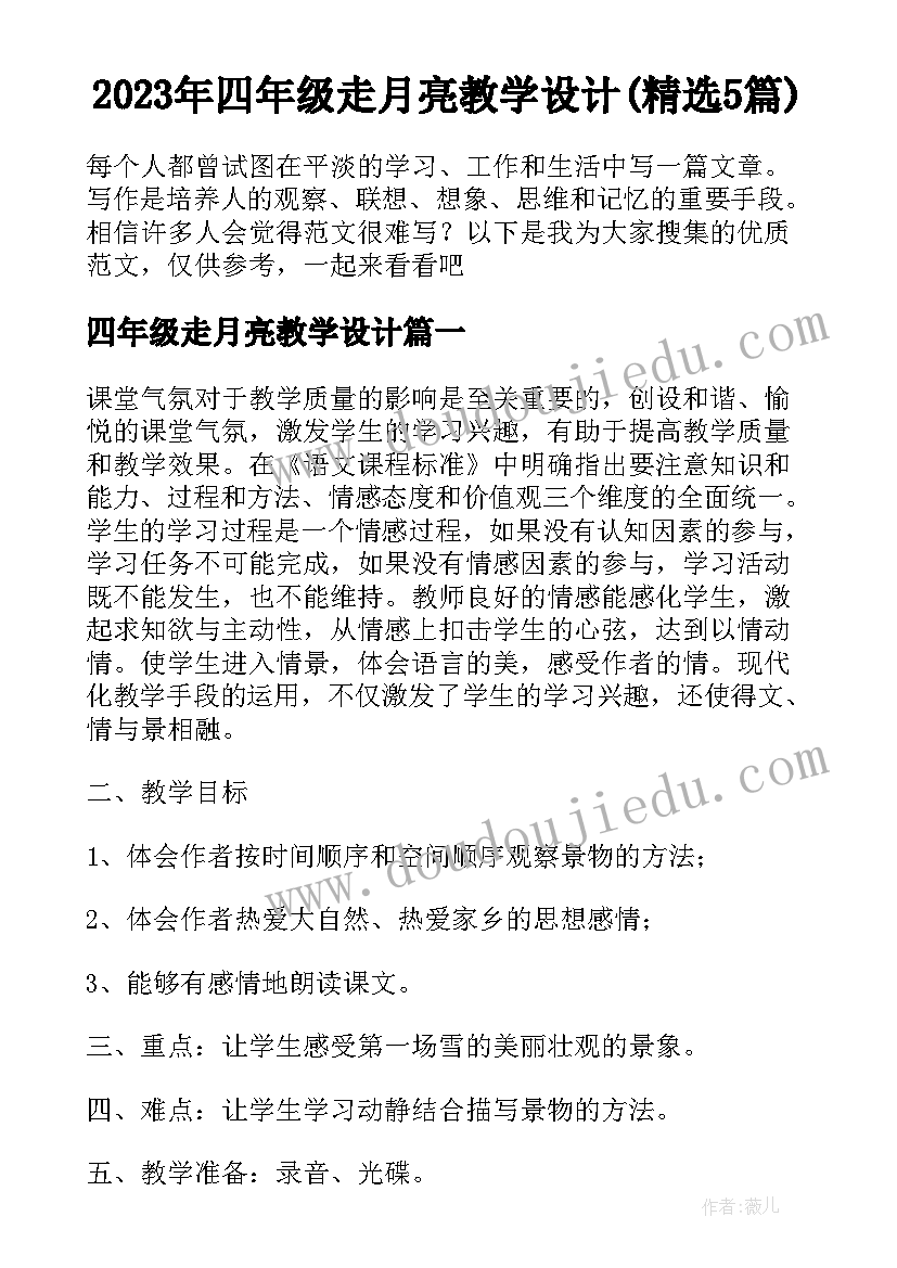 2023年四年级走月亮教学设计(精选5篇)