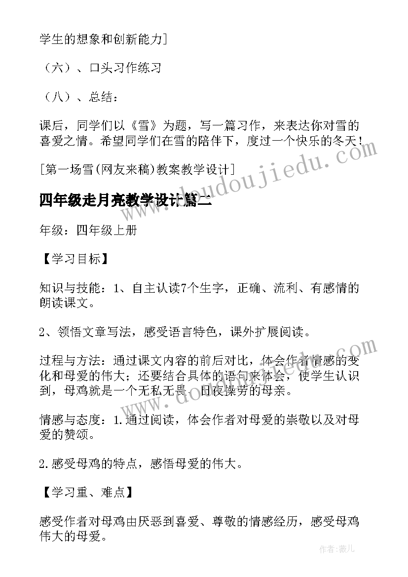 2023年四年级走月亮教学设计(精选5篇)