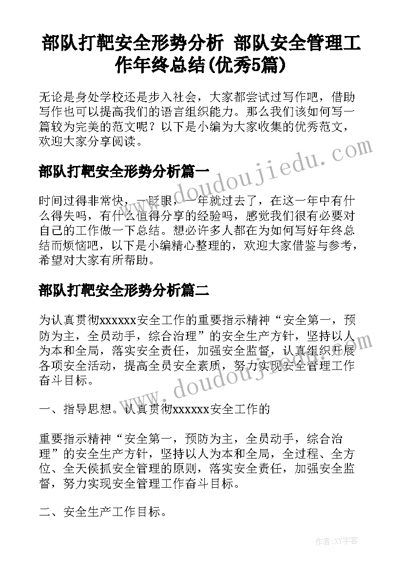 部队打靶安全形势分析 部队安全管理工作年终总结(优秀5篇)